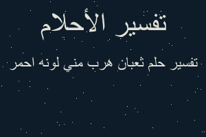 تفسير ثعبان هرب مني لونه احمر في المنام