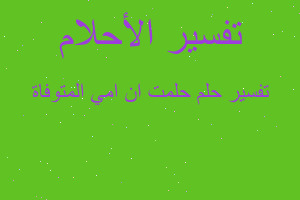 تفسير حلمت ان امي المتوفاة في المنام