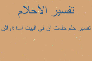 تفسير حلمت ان في البيت ام44واثن في المنام