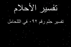 تفسير رقم 290 في الللحامل في المنام