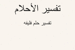 تفسير فليفه في المنام