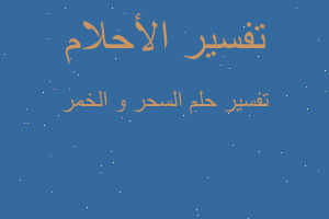 تفسير السحر و الخمر في المنام