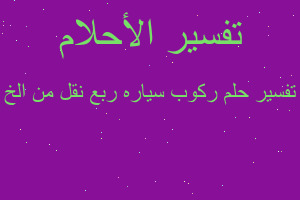 تفسير ركوب سياره ربع نقل من الخ في المنام تفسير ركوب سياره ربع نقل من الخ في المنام