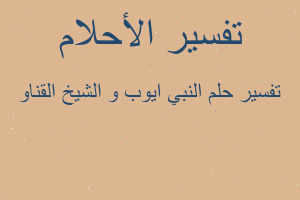 تفسير النبي ايوب و الشيخ القناو في المنام