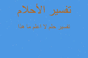 تفسير لا اعلم ما هذا في المنام