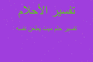 تفسير ميت يطعن نفسه في المنام