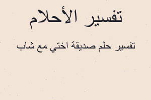 تفسير صديقة اختي مع شاب في المنام