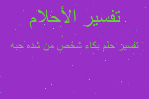 تفسير بكاء شخص من شده حبه في المنام تفسير بكاء شخص من شده حبه في المنام