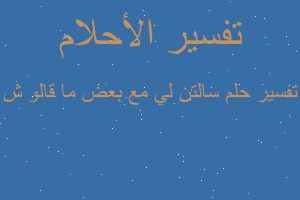 تفسير سالتن لي مع بعض ما قالو ش في المنام