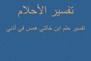 تفسير ابن خالتي همس في أذني في المنام