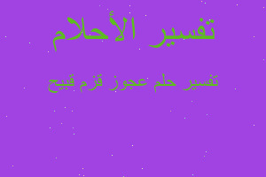 تفسير عجوز قزم قبيح في المنام تفسير عجوز قزم قبيح في المنام