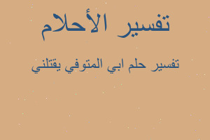 تفسير ابي المتوفي يقتلني في المنام