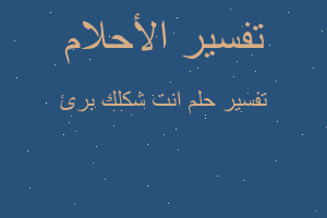 تفسير انت شكلك برئ في المنام