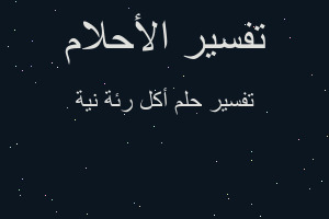 تفسير أكل رئة نية في المنام تفسير أكل رئة نية في المنام