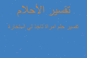 تفسير امراة تاخذ لي استخارة في المنام