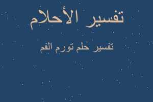 تفسير تورم الفم في المنام