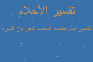 تفسير حلمت اسحب شعر من السره في المنام