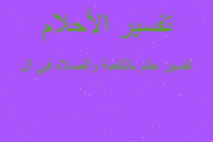 تفسير بالكعبة والصلاه في ال في المنام تفسير بالكعبة والصلاه في ال في المنام