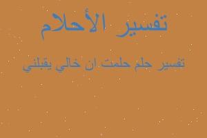 تفسير حلمت ان خالي يقبلني في المنام