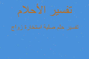 تفسير صلية استخارة زواج في المنام