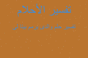 تفسير والدى يرمم بيتا لى في المنام