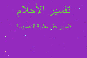 تفسير عشبة الدمسيسة في المنام تفسير عشبة الدمسيسة في المنام