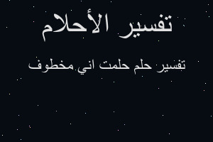 تفسير حلمت اني مخطوف في المنام