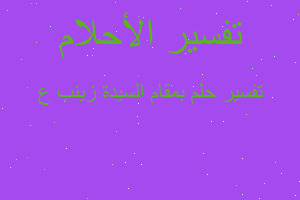 تفسير بمقام السيدة زينب ع في المنام