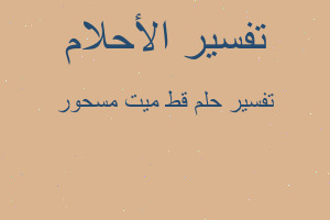 تفسير قط ميت مسحور في المنام