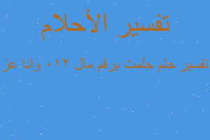 تفسير حلمت برقم مال 210 وانا عز في المنام تفسير حلمت برقم مال 210 وانا عز في المنام