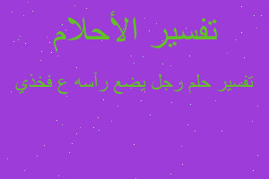 تفسير رجل يضع رأسه ع فخذي في المنام