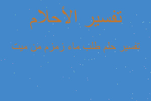 تفسير طلب ماء زمزم من ميت في المنام