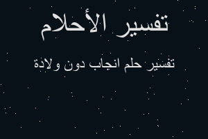 تفسير انجاب دون ولادة في المنام تفسير انجاب دون ولادة في المنام