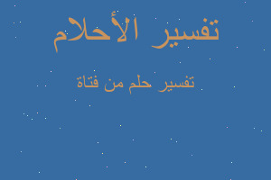 تفسير من فتاة في المنام