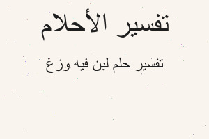 تفسير لبن فيه وزغ في المنام