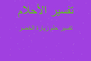 تفسير زيارة الخضر في المنام