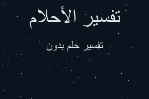 تفسير بدون في المنام