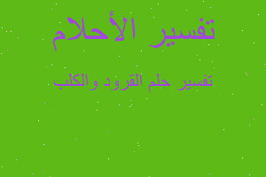 تفسير القرود والكلب في المنام تفسير القرود والكلب في المنام