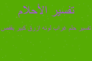 تفسير غراب لونه ازرق كبير بقفص في المنام