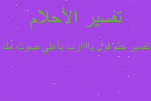 تفسير قول ياااارب بأعلي صوت مك في المنام