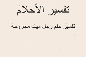 تفسير رجل ميت مجروحة في المنام