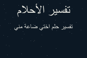 تفسير اختي ضاعة مني في المنام