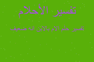 تفسير الام بالابن انه ضعيف في المنام