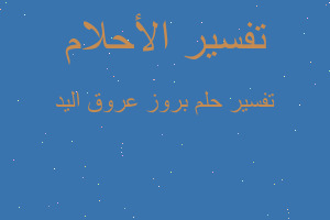 تفسير بروز عروق اليد في المنام