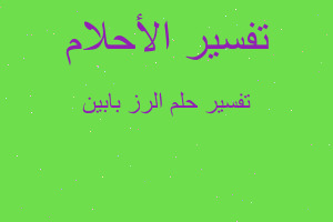 تفسير الرز بابين في المنام