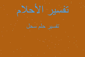 تفسير سحل في المنام