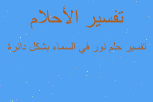 تفسير نور في السماء بشكل دائرة في المنام تفسير نور في السماء بشكل دائرة في المنام