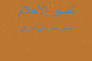 تفسير لباس الدركي في المنام تفسير لباس الدركي في المنام