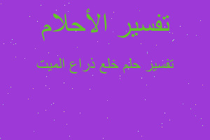 تفسير خلع ذراع الميت في المنام تفسير خلع ذراع الميت في المنام