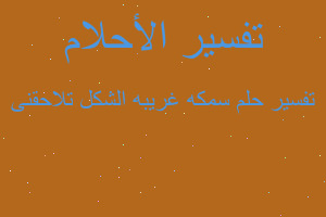 تفسير سمكه غريبه الشكل تلاحقنى في المنام